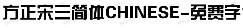 方正宋三简体CHINESE字体转换
