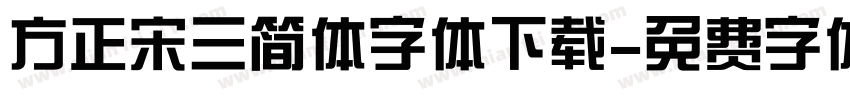 方正宋三简体字体下载字体转换