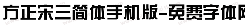 方正宋三简体手机版字体转换