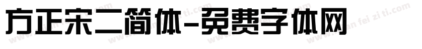 方正宋二简体字体转换