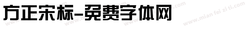 方正宋标字体转换