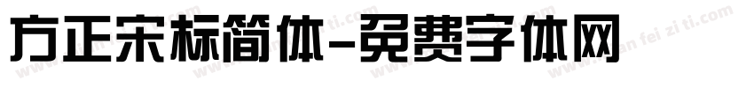 方正宋标简体字体转换