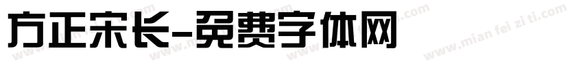 方正宋长字体转换