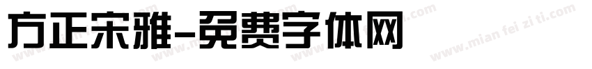 方正宋雅字体转换