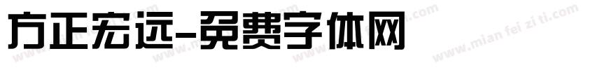 方正宏远字体转换