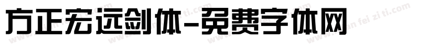 方正宏远剑体字体转换