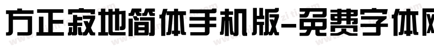 方正寂地简体手机版字体转换