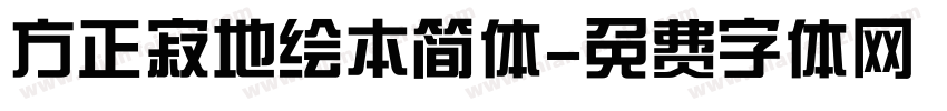 方正寂地绘本简体字体转换