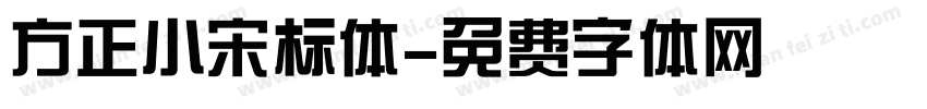 方正小宋标体字体转换