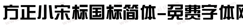 方正小宋标国标简体字体转换