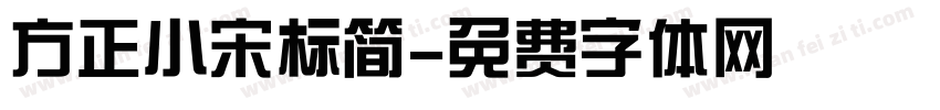方正小宋标简字体转换
