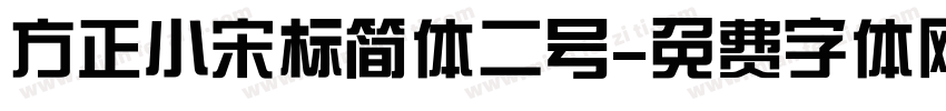 方正小宋标简体二号字体转换