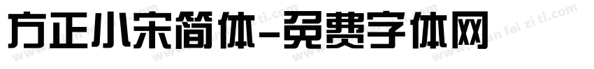 方正小宋简体字体转换