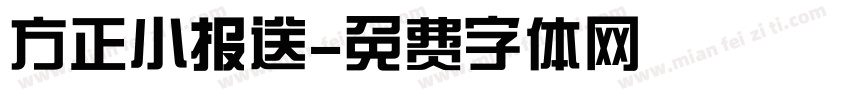 方正小报送字体转换