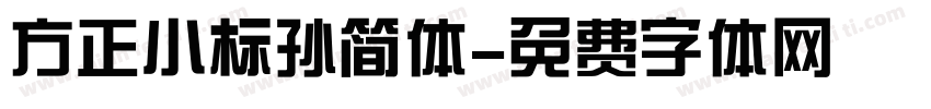 方正小标孙简体字体转换