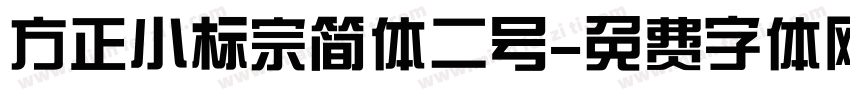 方正小标宗简体二号字体转换