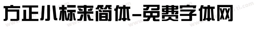 方正小标来简体字体转换
