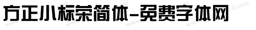 方正小标荣简体字体转换