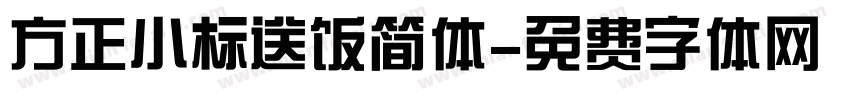 方正小标送饭简体字体转换