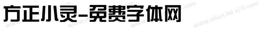 方正小灵字体转换