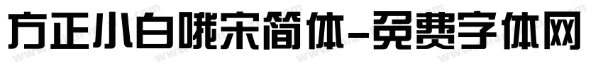 方正小白哦宋简体字体转换
