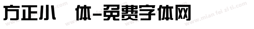 方正小籇体字体转换