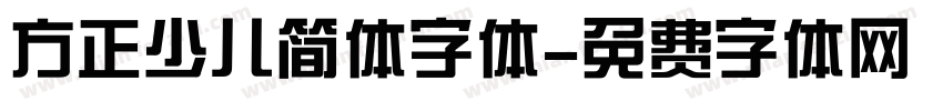 方正少儿简体字体字体转换