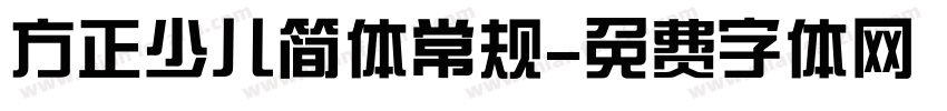 方正少儿简体常规字体转换