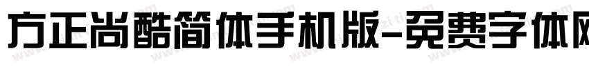 方正尚酷简体手机版字体转换