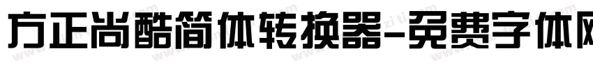 方正尚酷简体转换器字体转换