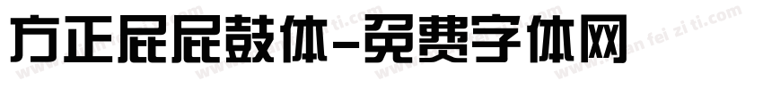 方正屁屁鼓体字体转换