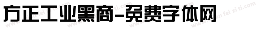 方正工业黑商字体转换