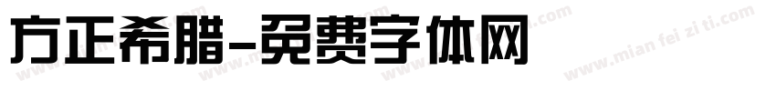 方正希腊字体转换