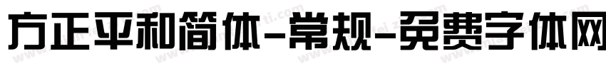 方正平和简体-常规字体转换