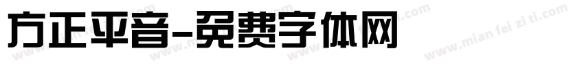 方正平音字体转换