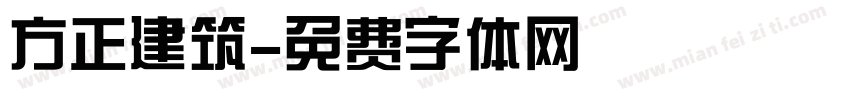方正建筑字体转换