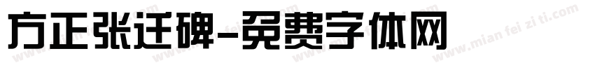 方正张迁碑字体转换
