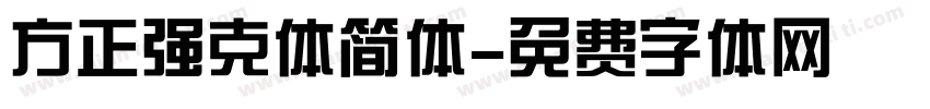 方正强克体简体字体转换