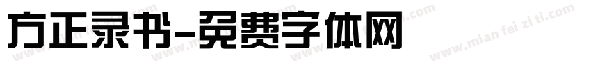 方正录书字体转换