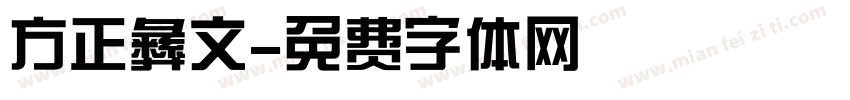 方正彝文字体转换