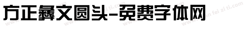 方正彝文圆头字体转换
