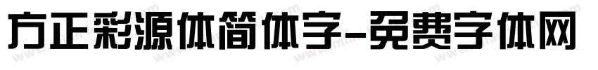 方正彩源体简体字字体转换