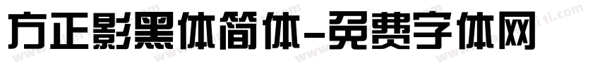 方正影黑体简体字体转换
