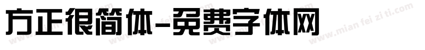 方正很简体字体转换