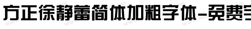 方正徐静蕾简体加粗字体字体转换
