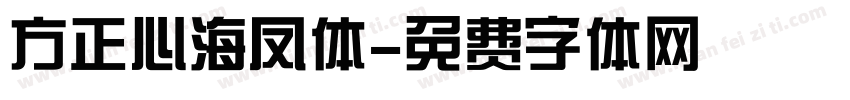 方正心海凤体字体转换