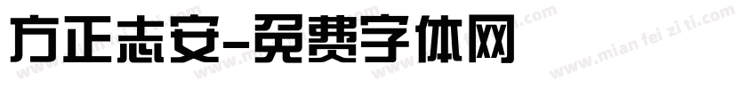 方正志安字体转换