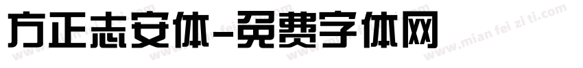 方正志安体字体转换