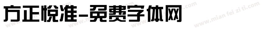 方正悦准字体转换