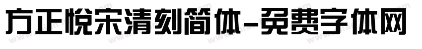 方正悦宋清刻简体字体转换